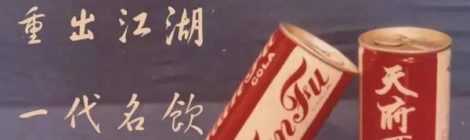 The Generation Famous Drink in CQ People’s Memory——Tianfu Cola